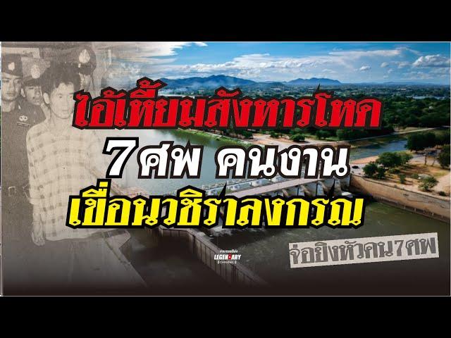 ตำนานคดีดัง(2529) ไอ้เหี้ยม สังหารโหด 7 ศพ คนงาน เขื่อนวิชราลงกรณ