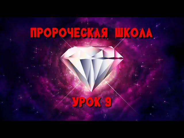 Пророческая МИНИ школа / урок 9