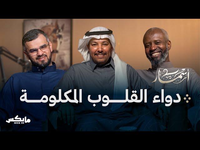 ديوانُ الصابرين | بودكاست أسمار