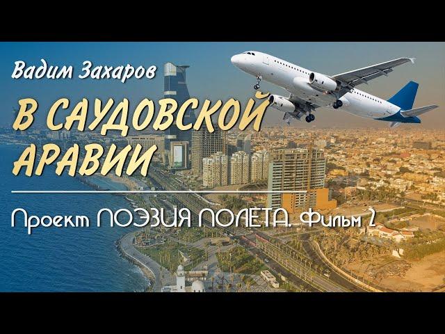  Проект Поэзия полёта  Фильм 2  В Саудовской Аравии - Вадим Захаров