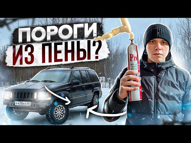 ТАКОГО ТЫ ЕЩЁ НЕ ВИДЕЛ...ПОРОГИ ИЗ ПЕНЫ НА ДЖИПЕ!?