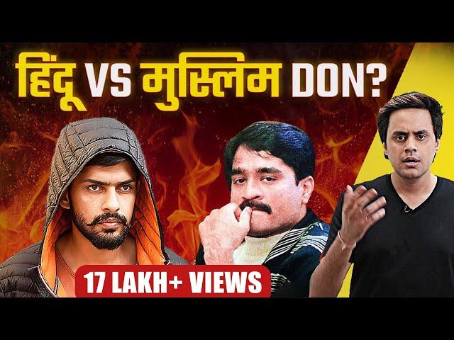 Gangster का कोई धर्म नहीं होता | Lawrence Bishnoi vs दाऊद इब्राहिम | RJ Raunak