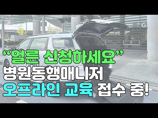 병원동행매니저 오프라인 무료 교육!! 취업 희망자라면 꼭 들어보세요