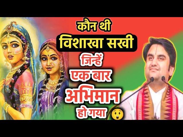 कौन थी विशाखा सखी जिन्हे अभिमान हो गया  || Indresh ji #radhakrishna #radha @BhaktiPath