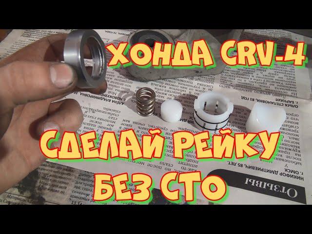 Хонда CRV-4 ремонт рулевой рейки  своими руками.