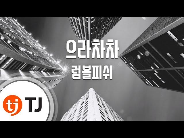 [TJ노래방] 으라차차 - 럼블피쉬 / TJ Karaoke