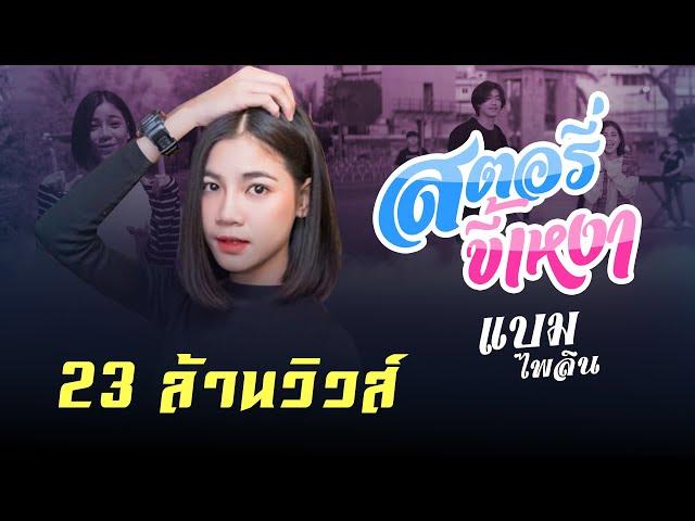 สตอรี่ขี้เหงา : แบม ไพลิน  [Official MV] 4K