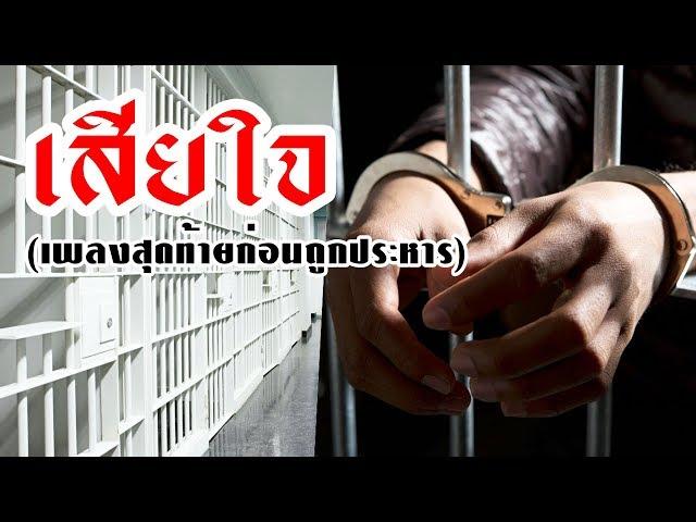 Ariari163 - เสียใจ (เพลงสุดท้ายก่อนถูกประหาร)