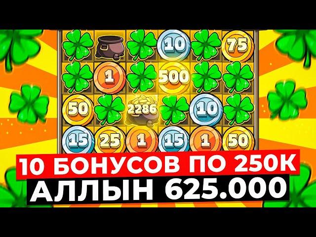 ПОТЕРЯЛ КОНТРОЛЬ и ПОСТАВИЛ ДОРОГОЙ ALL IN ЗА 625.000Р!!! КУПИЛ 10 БОНУСОВ ПО 250К и ЗАНЁС LE BANDIT