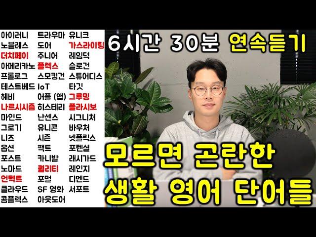 이정도만 알아도 일상대화 문제 없어요. 생활 영어 단어 연속 듣기 @1 (외래어 1-11강)