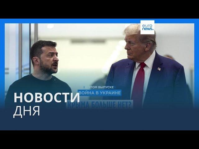 Новости дня | 10 ноября — дневной выпуск