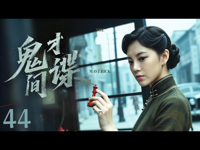 【谍战剧全集】鬼才间谍 44丨双面间谍智斗日本特高课，与潜伏于中国的日本特工展开惊心动魄的较量 （王骏毅、赵文琪）#好剧 #全集