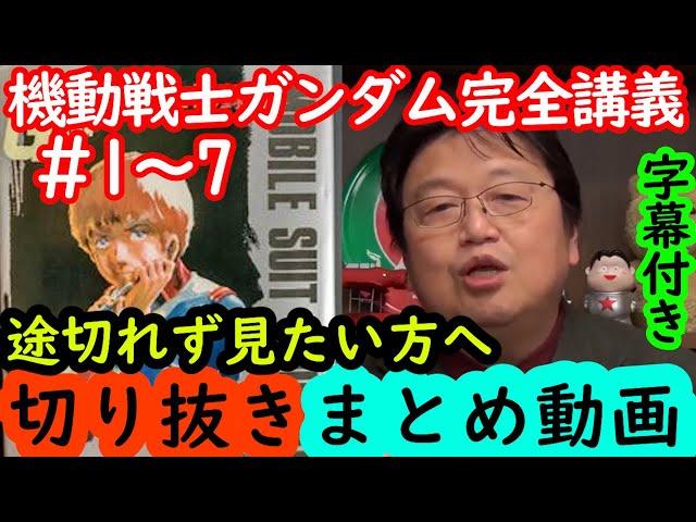 【機動戦士ガンダム講義1～7話まとめ】岡田斗司夫の完全解説を綺麗な字幕で途切れず観たい方へ