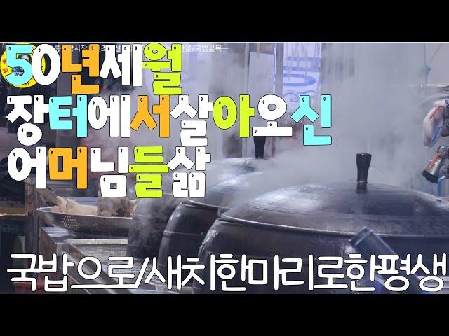 伝統市場 강릉중앙시장에서 수산물장사, 국밥장사로 한평생 살아오신 어머님들삶 견문록삶2324/Gangneung traditional market, korea