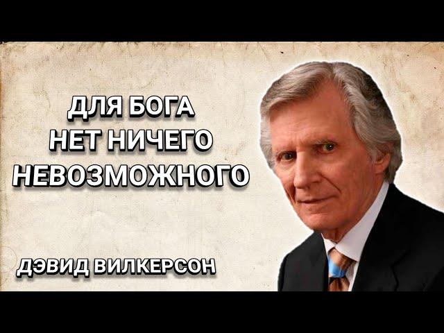 Для Бога нет ничего невозможного. Дэвид Вилкерсон. Христианские проповеди.