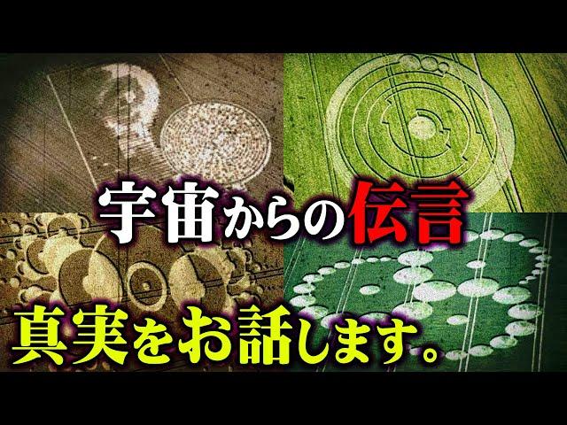 ミステリーサークルに隠された謎のメッセージ。宇宙人から地球への伝言の真実が判明…【 都市伝説 超常現象 宇宙 UFO 】