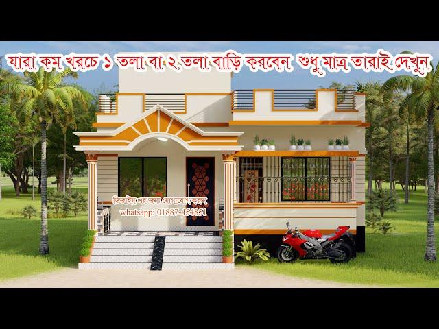 কম খরচে ১ তলা বাড়ির ডিজাইন ও ২ তলা বাড়ির ডিজাইন। 3 Bedroom House Design। ৩ বেডরুমের বাড়ির ডিজাইন