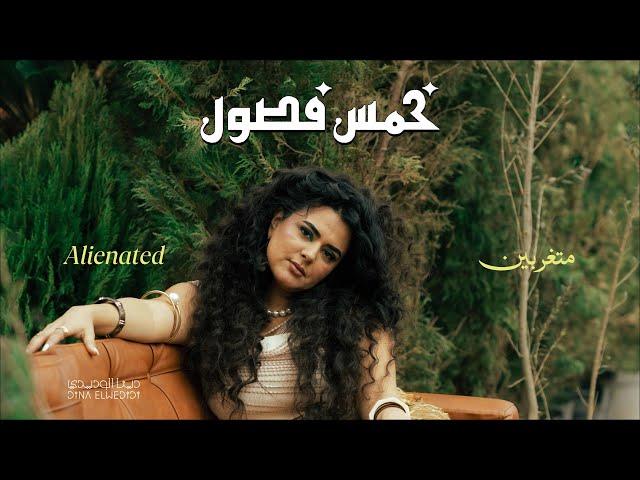 دينا الوديدي - متغربين | Dina Elwedidi - Metgharbeen