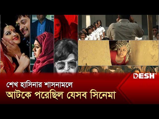 শেখ হাসিনার শাসনামলে আটকে পরেছিল যেসব সিনেমা | Postponed Films | Desh TV