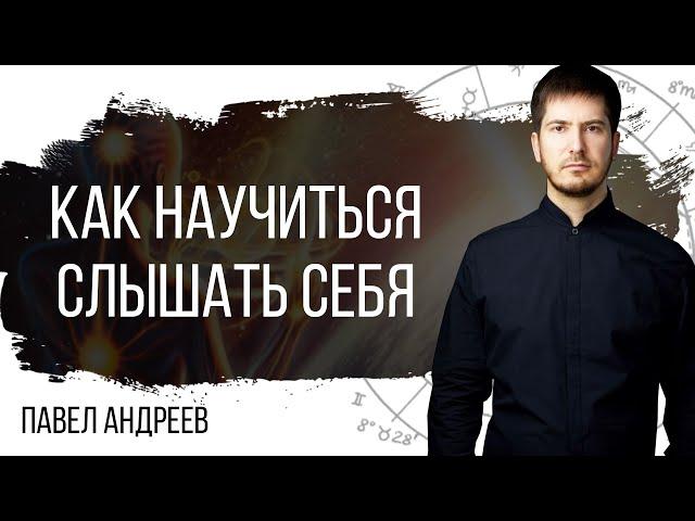 Как научиться слышать себя - Взгляд астролога