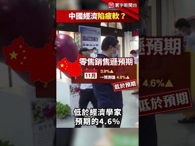 房產拖經濟.失業率攀升 中國Q4經濟成長可能不保4% #Shorts @globalnewstw