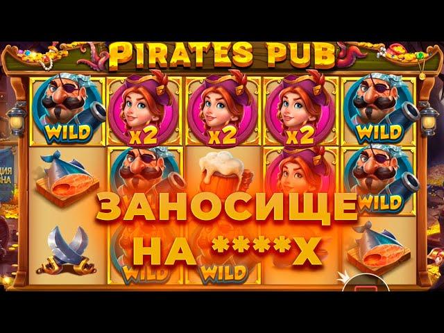 ПОЙМАЛ ЗАНОСИЩЕ НА ****Х В PIRATES PUB! 3 БОНУСА ПО МАКС БЕТУ! ЖЕСТКАЯ СЕССИЯ | ЗАНОСЫ НЕДЕЛИ ОНЛАЙН