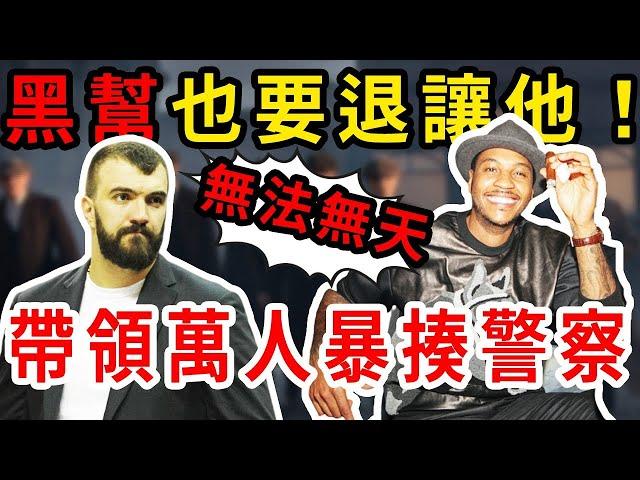 NBA真正黑幫老大！ Anthony：15年前被他嚇尿了！NBA中惹不起的恨角色！就連FBI都沒辦法！【NBA盤點】球哥說