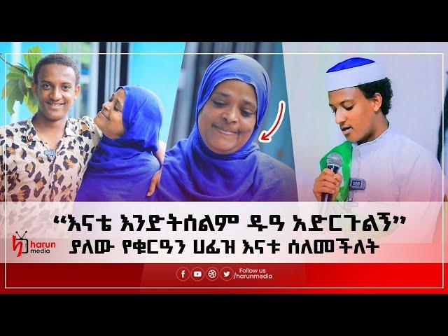 “እናቴ እንድትሰልም ዱዓ አድርጉልኝ”  ያለው የቁርዓን ሀፊዝ እናቱ ሰለመችለት||HarunMedia||