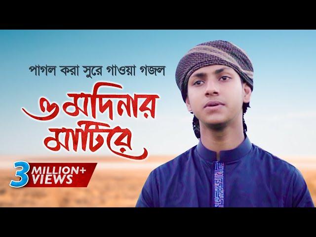 পাগল করা সুরে গাওয়া গজল । O Modinar Matire । ও মদিনার মাটিরে । Jubayer Ahmad Tashrif