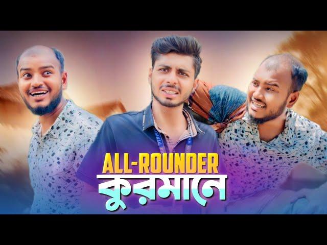 ALL-ROUNDER কুরমানে | News265 Bangla New Funny Natok | @ajairapublicofficial