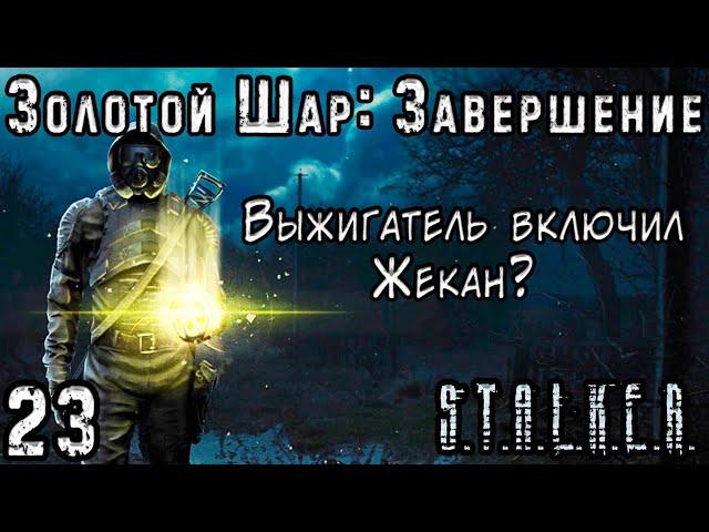 Феникс и Выжигатель Мозгов - S.T.A.L.K.E.R. Золотой Шар: Завершение #23