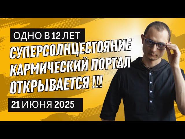 СУПЕРСОЛНЦЕСТОЯНИЕ — 1 РАЗ В 12 ЛЕТ! **КАРМИЧЕСКИЙ ПОРТАЛ ОТКРЫВАЕТСЯ 21 ИЮНЯ!**
