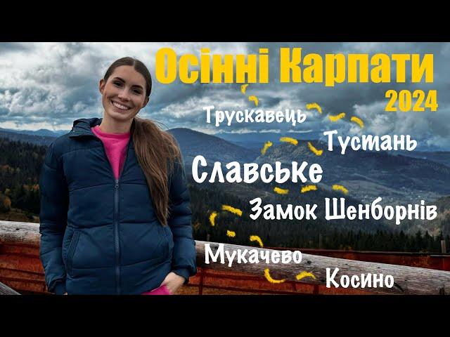 Осінні Карпати 2024: Трускавець, Тустань, Славське, Замок Шенборнів, Мукачево, Косино️️