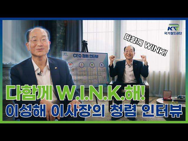 국가철도공단 이성해 이사장과 함께하는 W.I.N.K. 청렴&랜덤 인터뷰 !