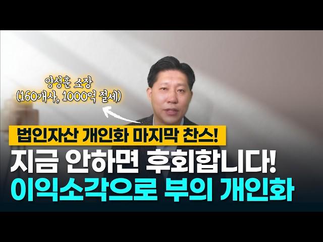 자기주식 이익소각(간접소각) 세금없는 법인자산개인화 출구전략 대법원 승소판결 #택스트라연구소