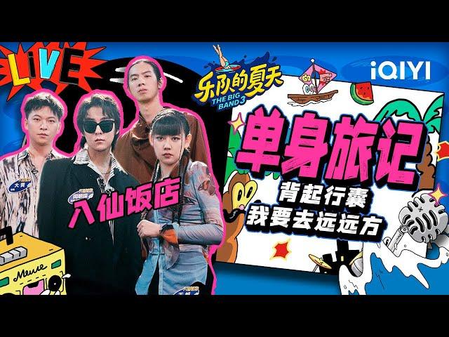 八仙饭店《单身旅记》雾气弥漫 彩蛋致敬张雨生 | 乐队的夏天3 EP4纯享 | The Big Band S3 | iQIYI精选