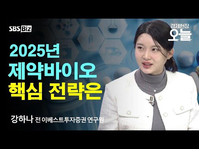 [이슈체크] 제약·바이오 다시 기지개 펴나? 2025년 주목할 업황 전망은?