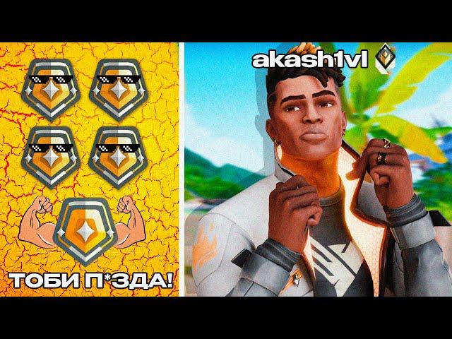 СТРИМЕР РАДИАНТ akash1vl VS 5 ЗОЛОТО В ВАЛОРАНТЕ! (БИТВА РАНГОВ)