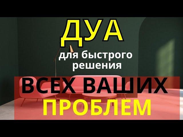  Дуа Для Быстрого Решения Всех Проблем - Дуа от проблем!!