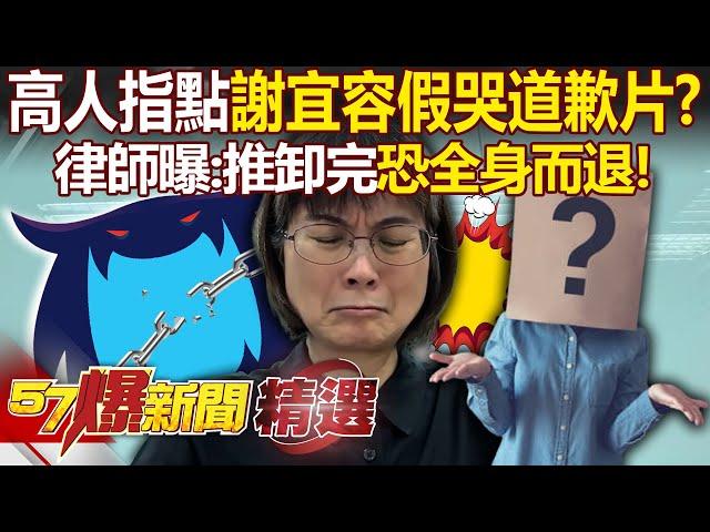 【霸凌案黑幕】謝宜容道歉影片「高人指點」律師曝恐能全身而退？！親媽跪地喊「我都捨不得打他」兒卻慘遭政府虐待？！ - 徐俊相【57爆新聞 精選】