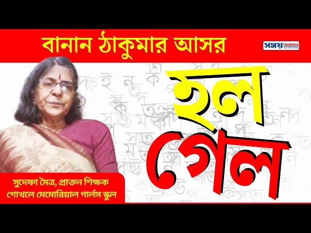 হল শব্দের ব্যবহার | গেল শব্দের ব্যবহার | বাংলা বানান শেখার সহজ উপায় | Bengali Spelling | বাংলা ভাষা