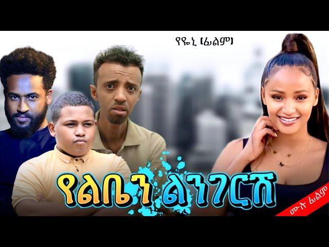 የልቤን ልንገርሽ ሙሉ ፊልም Yaleben lengresh | በ ቆንጆ ሲኒማ | NEW ETHIOPIAN MOVIE 2024 | Full Amharic Movie