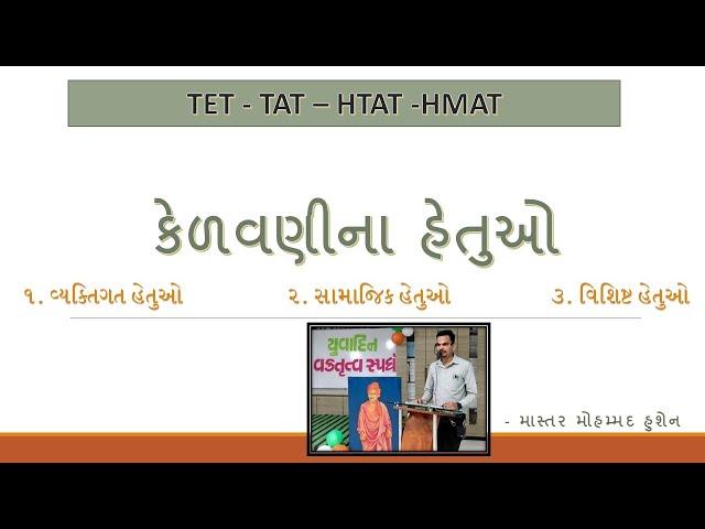 KELVANI NA HETU / કેળવણીના હેતુઓ/ TAT (S) - TAT (HS) / વ્યક્તિગત-સામાજિક- વિશિષ્ટ - રાજકીય - લોકશાહી