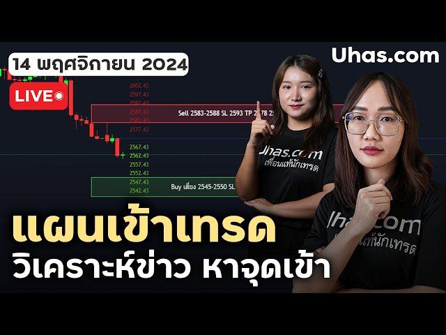 Live วางแผนเทรดทอง 14 พฤศจิกายน 2024 | โซน TP และ SL | วางแผนเทรดทอง l วิเคราะห์ทองรายวัน