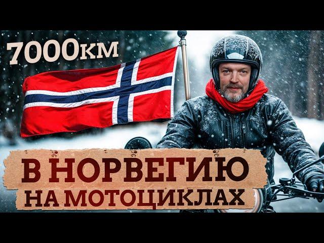 Как ПУТЕШЕСТВОВАТЬ на мотоциклах в МИНУСОВУЮ температуру? / НОРДКАП -  САМАЯ северная точка Европы