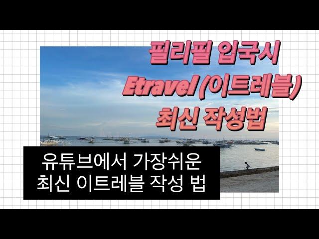 필리핀 입국시 반드시 필요한 Etravel (이트래블) 최신 작성법!