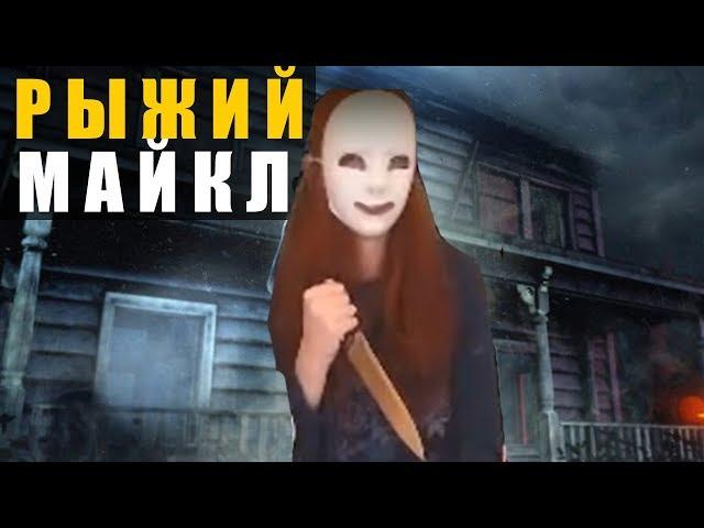 Dead by Daylight - ИГРАЮ ЗА МАЙКЛА МАЙЕРСА