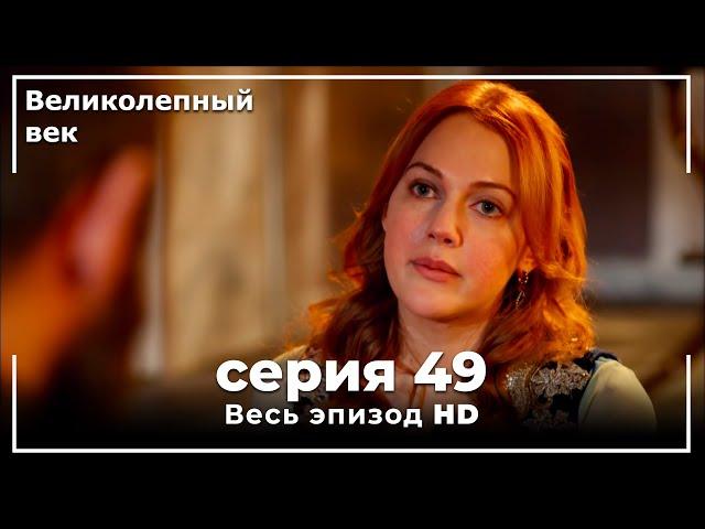 Великолепный век серия 49