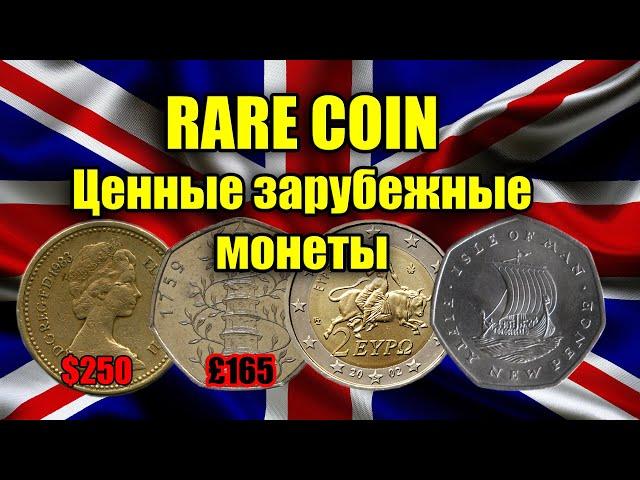 САМЫЕ ДОРОГИЕ МОНЕТЫ АНГЛИИ. ЭТИ МОНЕТЫ КУПИЛИ EBAY  EXPENSIVE coins UK