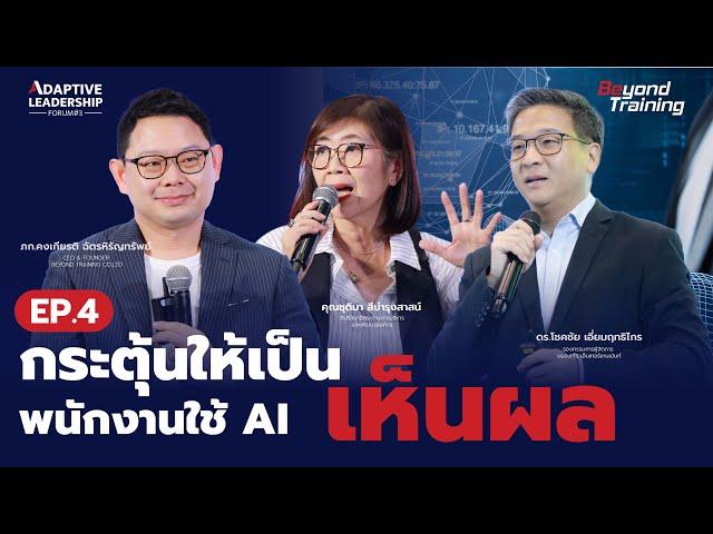 เผยเทคนิค! กระตุ้นพนักงานให้ใช้ AI อย่างมีประสิทธิภาพ | (3/4) - Adaptive Leadership EP.4